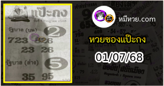 หวยซองแป๊ะกง 01/07/68