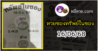 หวยซองทรัพย์ในซอง 16/06/68