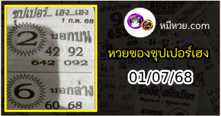 หวยซองซุปเปอร์เฮงเฮง 01/07/68