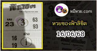 หวยซองฟ้าลิขิต 16/06/68