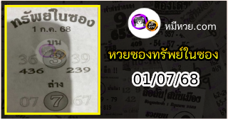 หวยซองทรัพย์ในซอง 01/07/68