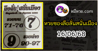 หวยซองลือลั่นสนั่นเมือง 16/06/68