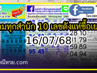 รวมทุกสำนัก 10 เลขดังคนแห่ซื้อเยอะ 16/07/68 เลขห้ามพลาดเด้อสู