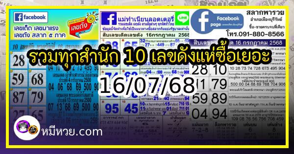 รวมทุกสำนัก 10 เลขดังคนแห่ซื้อเยอะ 16/07/68 เลขห้ามพลาดเด้อสู