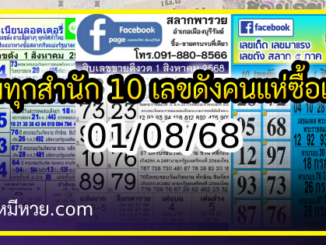 รวมทุกสำนัก 10 เลขดังคนแห่ซื้อเยอะ 01/08/68 เลขห้ามพลาดเด้อสู