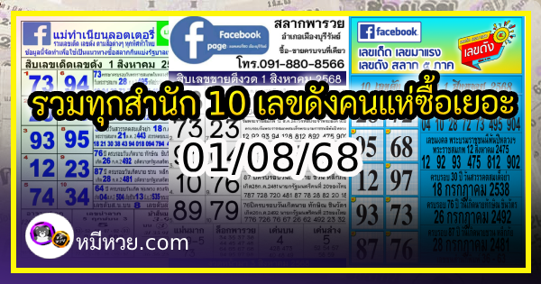 รวมทุกสำนัก 10 เลขดังคนแห่ซื้อเยอะ 01/08/68 เลขห้ามพลาดเด้อสู