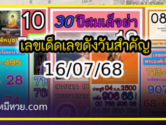 เลขเด็ดเลขดังวันสำคัญ งวดวันที่ 16 กรกฎาคม 2568