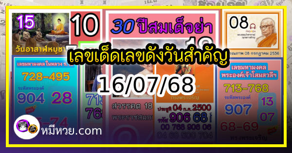 เลขเด็ดเลขดังวันสำคัญ งวดวันที่ 16 กรกฎาคม 2568