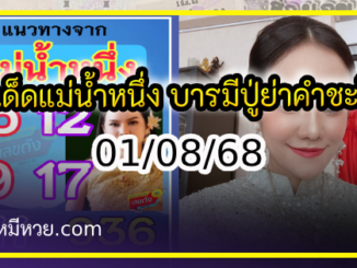 เลขเด็ดแม่น้ำหนึ่ง บารมีปู่-ย่าคำชะโนด งวด 01/08/68