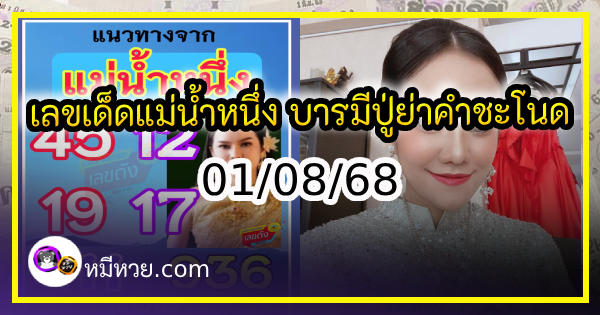 เลขเด็ดแม่น้ำหนึ่ง บารมีปู่-ย่าคำชะโนด งวด 01/08/68