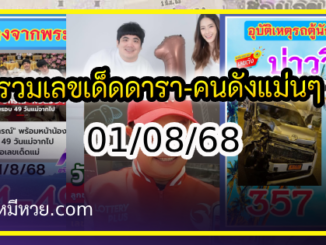 รวมเลขเด็ดดารา-คนดังแม่นๆ อยากมีโชค มาทางนี้ งวด 01/08/68