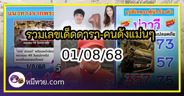 รวมเลขเด็ดดารา-คนดังแม่นๆ อยากมีโชค มาทางนี้ งวด 01/08/68
