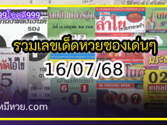 รวมเลขเด็ดหวยซองเด่นๆ แม่นๆ งวด 16/07/68