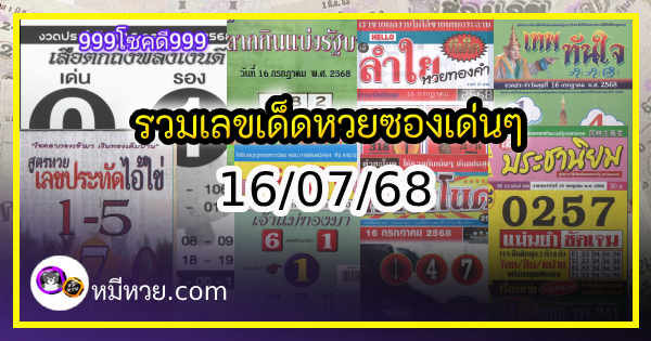 รวมเลขเด็ดหวยซองเด่นๆ แม่นๆ งวด 16/07/68