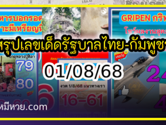 สรุปเลขเด็ดรัฐบาลไทย-กัมพูชา งวด 01/08/68