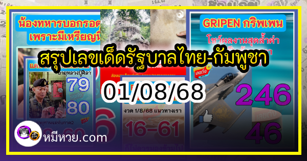 สรุปเลขเด็ดรัฐบาลไทย-กัมพูชา งวด 01/08/68