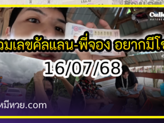 รวมเลขคัลแลน-พี่จอง อยากมีโชค มาทางนี้ งวด 16/07/68