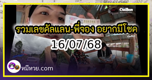 รวมเลขคัลแลน-พี่จอง อยากมีโชค มาทางนี้ งวด 16/07/68