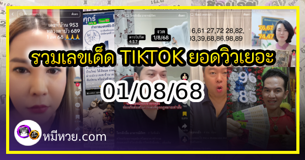 รวมเลขเด็ด TIKTOK ยอดวิวเยอะ 01/08/68 งวดนี้มาส่องต่อ