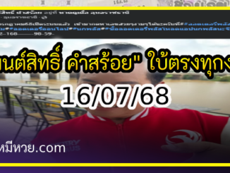 “มนต์สิทธิ์ คำสร้อย” ใบ้ตรงทุกงวด คอหวยห้ามพลาด งวด 16/07/68