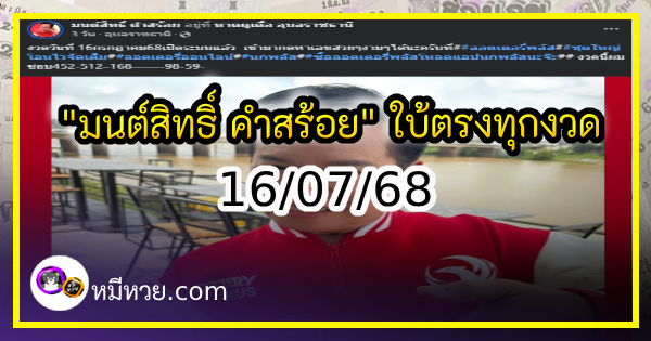 “มนต์สิทธิ์ คำสร้อย” ใบ้ตรงทุกงวด คอหวยห้ามพลาด งวด 16/07/68