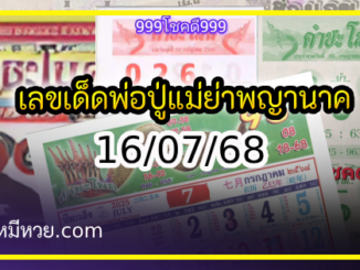 เลขเด็ดพ่อปู่แม่ย่าพญานาค-คำชะโนด งวด 16/07/68