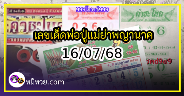 เลขเด็ดพ่อปู่แม่ย่าพญานาค-คำชะโนด งวด 16/07/68