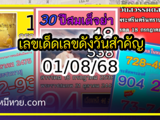 เลขเด็ดเลขดังวันสำคัญ งวดวันที่ 01 สิงหาคม 2568