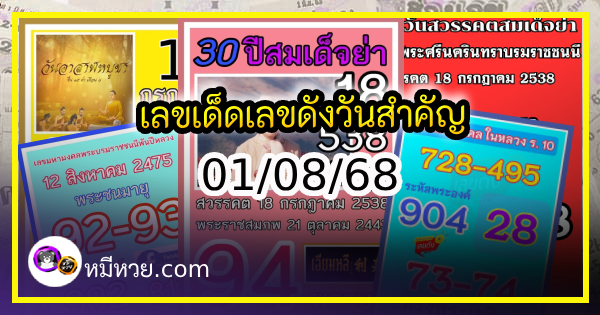 เลขเด็ดเลขดังวันสำคัญ งวดวันที่ 01 สิงหาคม 2568