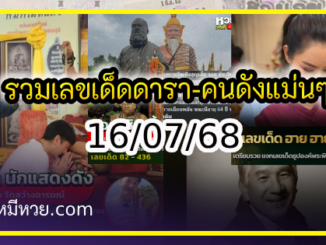 รวมเลขเด็ดดารา-คนดังแม่นๆ อยากมีโชค มาทางนี้ งวด 16/07/68