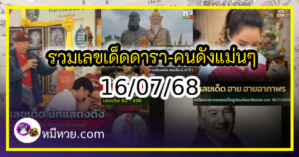 รวมเลขเด็ดดารา-คนดังแม่นๆ อยากมีโชค มาทางนี้ งวด 16/07/68