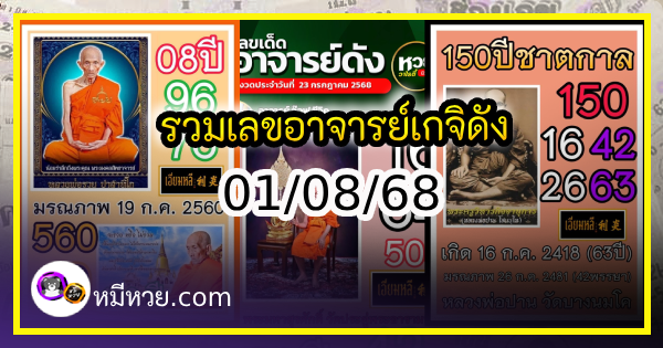 รวมเลขอาจารย์เกจิวัดดังทั่วประเทศที่ทุกคนรอคอย งวด 01/08/68