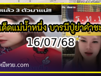 เลขเด็ดแม่น้ำหนึ่ง บารมีปู่-ย่าคำชะโนด งวด 16/07/68