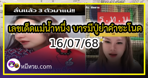 เลขเด็ดแม่น้ำหนึ่ง บารมีปู่-ย่าคำชะโนด งวด 16/07/68