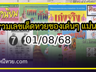 รวมเลขเด็ดหวยซองเด่นๆ แม่นๆ งวด 01/08/68