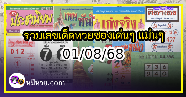 รวมเลขเด็ดหวยซองเด่นๆ แม่นๆ งวด 01/08/68