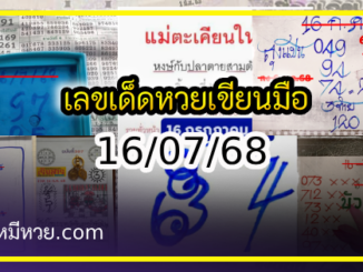 เลขเด็ดหวยเขียนมือ คอหวยตามหาทุกงวด 16/07/68