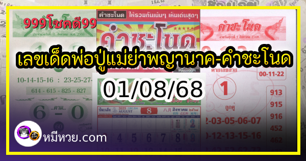 เลขเด็ดพ่อปู่แม่ย่าพญานาค-คำชะโนด งวด 01/08/68