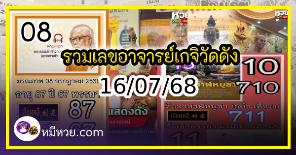 รวมเลขอาจารย์เกจิวัดดังทั่วประเทศที่ทุกคนรอคอย งวด 16/07/68