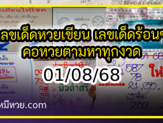 เลขเด็ดหวยเขียนมือ คอหวยตามหาทุกงวด 01/08/68