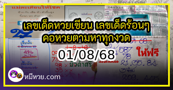 เลขเด็ดหวยเขียนมือ คอหวยตามหาทุกงวด 01/08/68