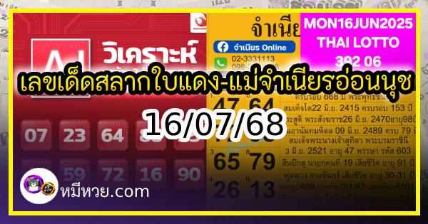 เลขเด็ดสลากใบแดง-แม่จำเนียรอ่อนนุช 16/07/68 [สิบเลขเด็ดขายดี]