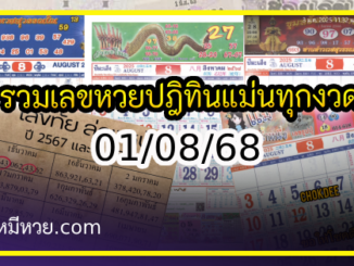 รวมเลขหวยปฎิทิน แม่นทุกงวดแป๊ะปังจริง 01/08/68