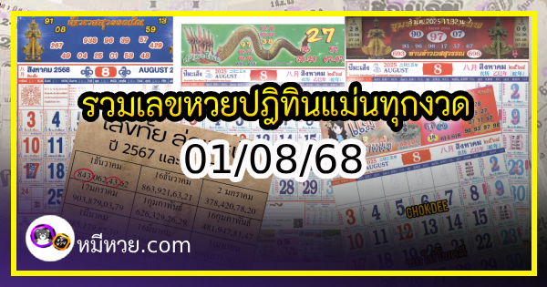 รวมเลขหวยปฎิทิน แม่นทุกงวดแป๊ะปังจริง 01/08/68