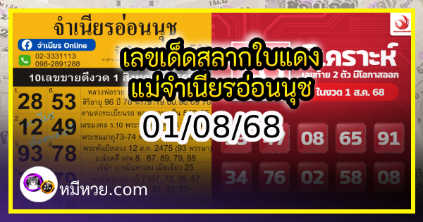 เลขเด็ดสลากใบแดง-แม่จำเนียรอ่อนนุช 01/08/68 [สิบเลขเด็ดขายดี]