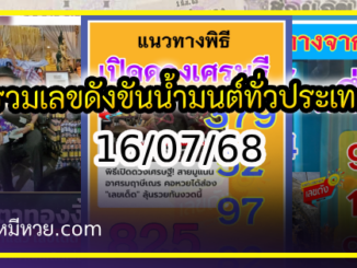 รวมเลขดังขันน้ำมนต์ ทั่วประเทศที่ทุกคนรอคอย งวด 16/07/68