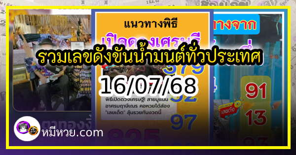 รวมเลขดังขันน้ำมนต์ ทั่วประเทศที่ทุกคนรอคอย งวด 16/07/68