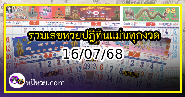 รวมเลขหวยปฎิทิน แม่นทุกงวดแป๊ะปังจริง 16/07/68