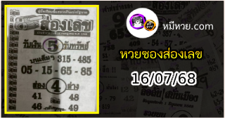 หวยซองส่องเลข 16/07/68