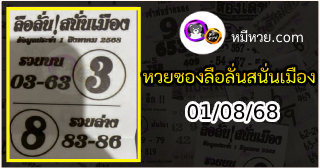 หวยซองลือลั่นสนั่นเมือง 01/08/68
